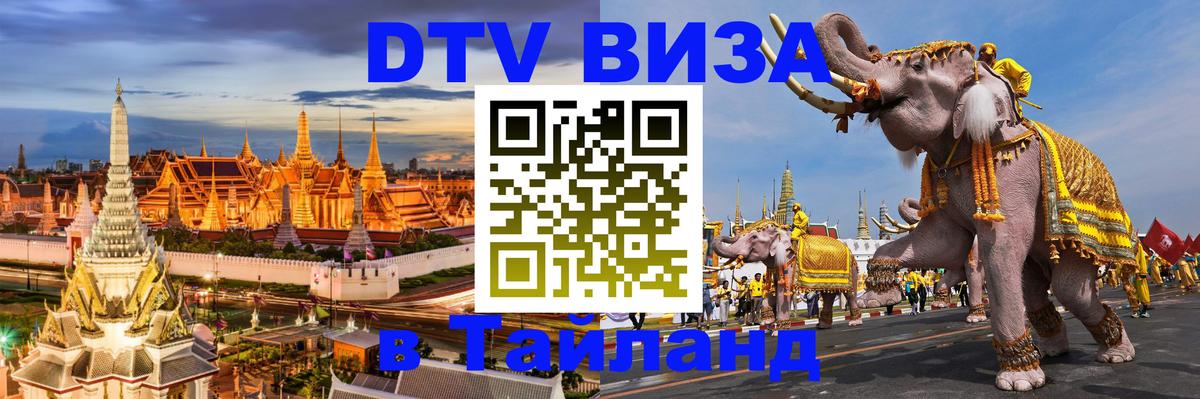 Долгосрочная виза DTV в Тайланд 