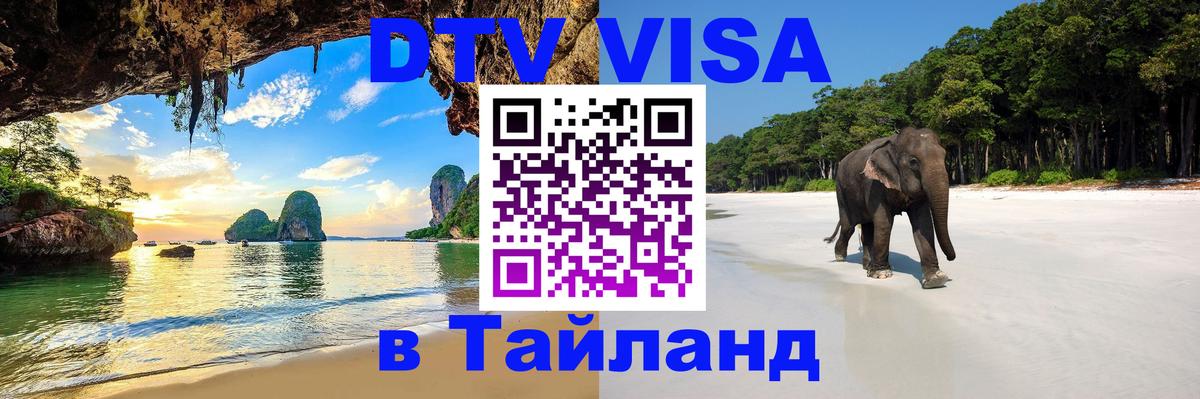 DTV Visa Thailand — прайс и условия, виза без дополнительных документов - Нижний Тагил 