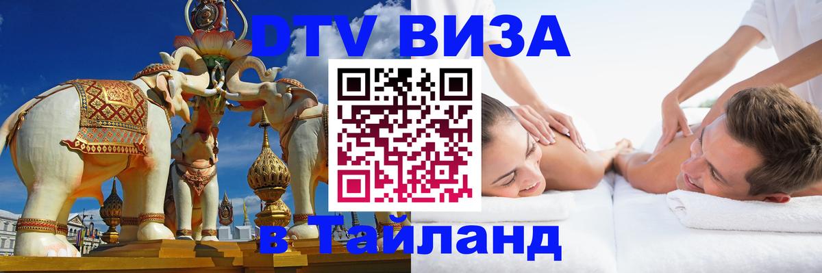 Купить DTV визу в Таиланд 